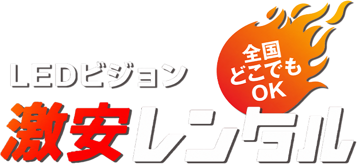 LEDビジョン激安レンタル